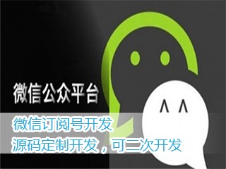 微信公众平台订阅号定制开发